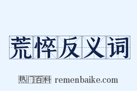 荒悴反义词是什么意思的图片